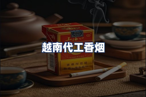 越南代工香烟