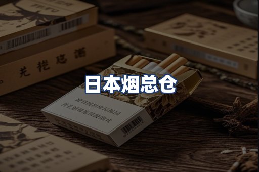 日本烟总仓